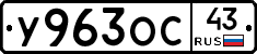 У963ОС43 - 
