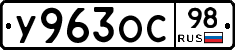 У963ОС98 - 