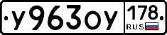 У963ОУ178 - 