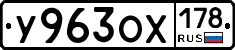 У963ОХ178 - 