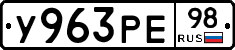 У963РЕ98 - 