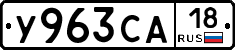 У963СА18 - 