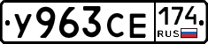 У963СЕ174 - 