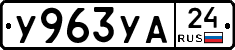 У963УА24 - 