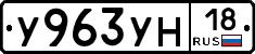 У963УН18 - 