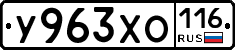 У963ХО116 - 