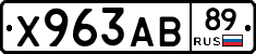 Х963АВ89 - 