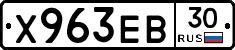 Х963ЕВ30 - 