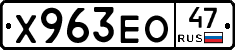 Х963ЕО47 - 
