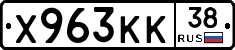 Х963КК38 - 
