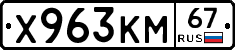 Х963КМ67 - 