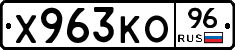 Х963КО96 - 