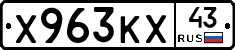 Х963КХ43 - 