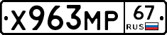 Х963МР67 - 