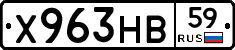 Х963НВ59 - 