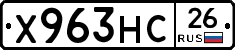 Х963НС26 - 