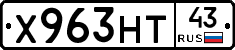 Х963НТ43 - 