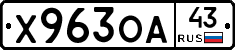 Х963ОА43 - 