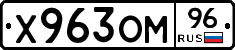 Х963ОМ96 - 