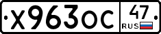 Х963ОС47 - 