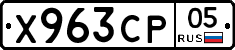 Х963СР05 - 