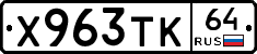 Х963ТК64 - 