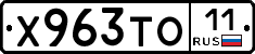 Х963ТО11 - 