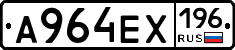 А964ЕХ196 - 