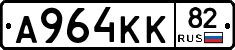 А964КК82 - 