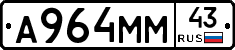 А964ММ43 - 