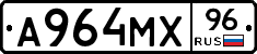 А964МХ96 - 