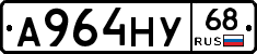 А964НУ68 - 