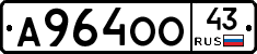 А964ОО43 - 