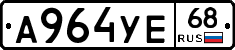 А964УЕ68 - 