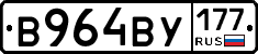 В964ВУ177 - 