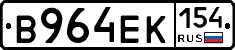В964ЕК154 - 