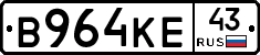 В964КЕ43 - 