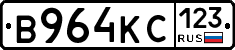 В964КС123 - 