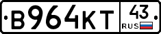 В964КТ43 - 
