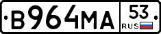 В964МА53 - 