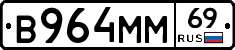 В964ММ69 - 