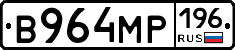 В964МР196 - 