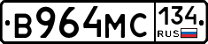 В964МС134 - 