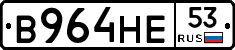 В964НЕ53 - 