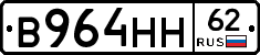 В964НН62 - 