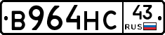 В964НС43 - 