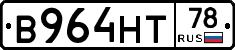 В964НТ78 - 