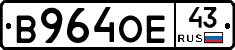 В964ОЕ43 - 