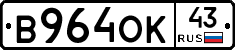 В964ОК43 - 