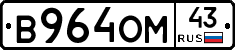 В964ОМ43 - 